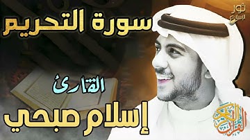 سورة التحريم مكررة 10 مرات ❤️ تلاوة هادئة مريحة 🎧😴 بصوت اسلام صبحي❤️