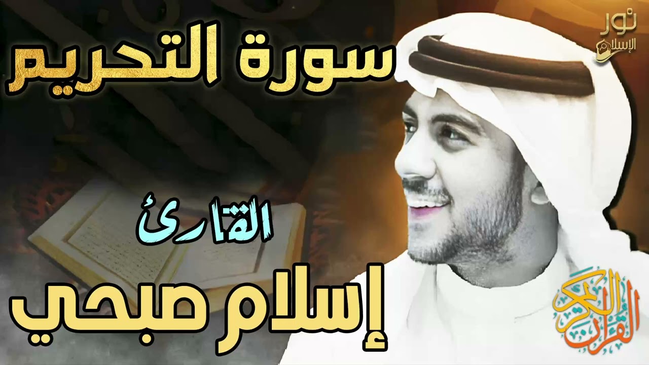 سورة التحريم مكررة 10 مرات ❤️ تلاوة هادئة مريحة 🎧😴 بصوت اسلام صبحي❤️