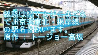 線路は続くよどこまでもでJR京浜東北・根岸線の駅名を歌います。