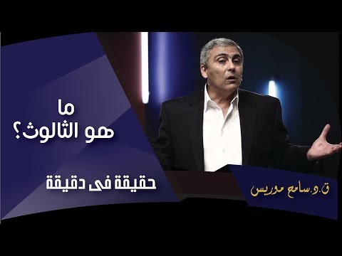 فيديو: ما هو الفرق بين الثالوث و الثالوث؟