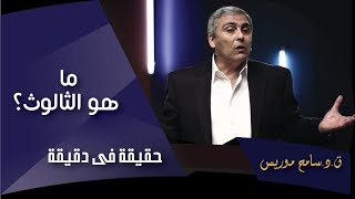 ما هو الثالوث؟ - ق.د. سامح موريس - حقيقة في دقيقة