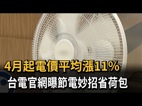 4月起電價平均漲11％ 台電官網曝節電妙招省荷包－民視新聞