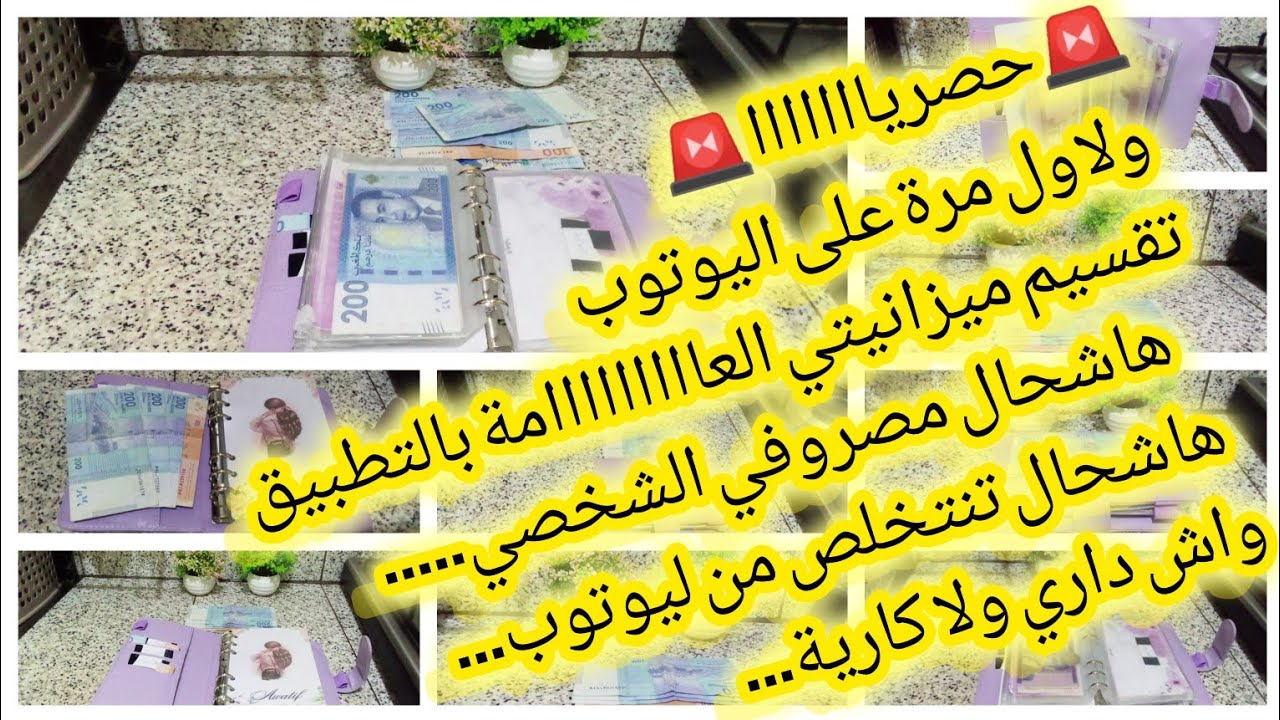 🎙️📢هدا هو#تقسيم لميزانيتي💵العامة🥳غنشاركهاب#تطبيق.او شحال كنتخلص من يوتوب.واش داري ولا كارية...؟