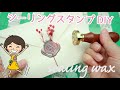 シーリングスタンプ初挑戦！簡単に高級感が出せる✨【DIY!】