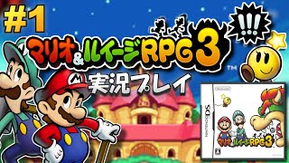 【DS】マリオ&ルイージRPG3 実況プレイ #1【生放送】