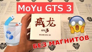 MoYu Weilong GTS3 БЕЗ МАГНИТОВ???