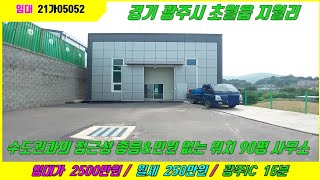 경기광주공장임대/초월공장임대 지월리/수도권과의 접근성 좋음&amp;신축급&amp;민원 없는 위치 90평 사무소 임대