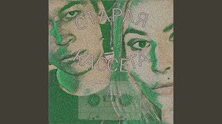 Видео Клубок мыслей (автор: СТАРАЯ КАССЕТА - Topic)