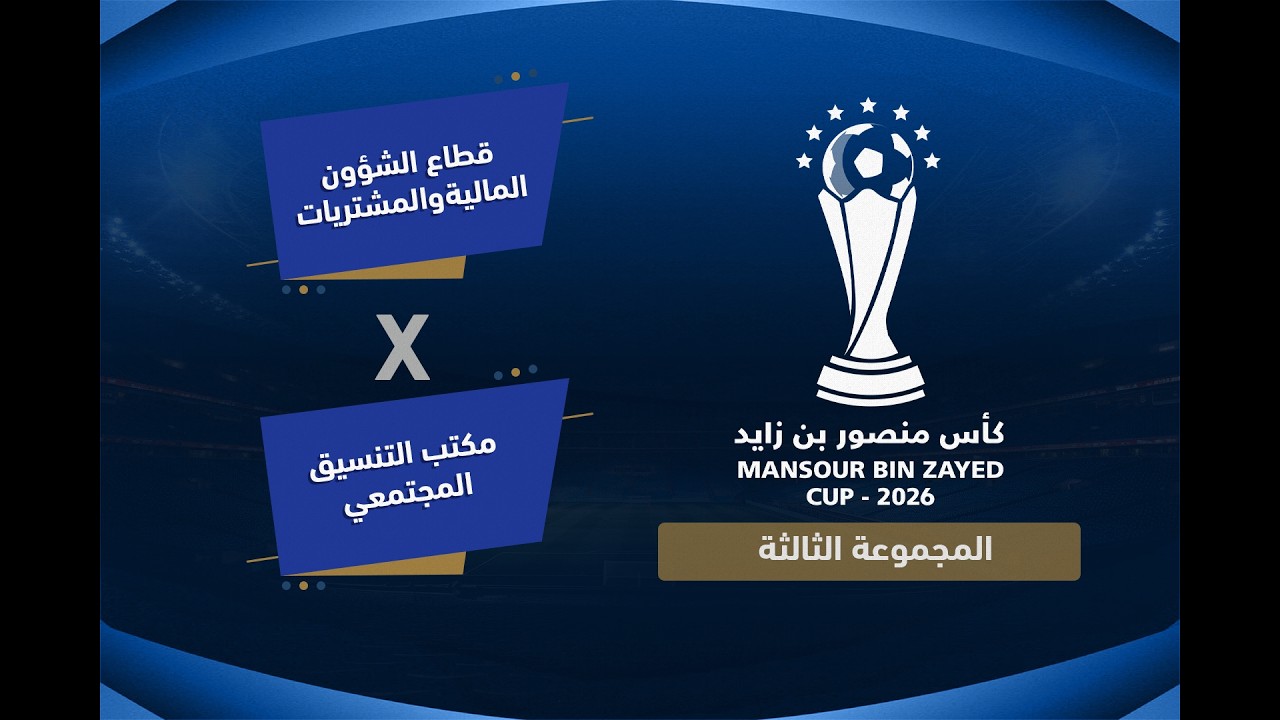 بطولة كاس منصور بن زايد  (  قطاع الشؤون المالية والمشتريات   VS   × مكتب التنسيق المجتمعي )