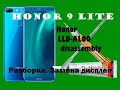 HONOR 9 lite  LLD-AL00 разборка, замена дисплея. How to replace a module LCD Honor 9 lite.