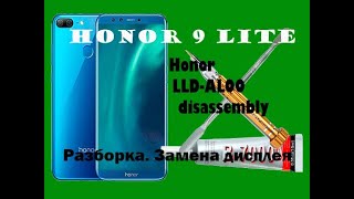 HONOR 9 lite  LLD-AL00 разборка, замена дисплея. How to replace a module LCD Honor 9 lite.