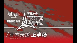 【4K】【2021 Arknights】 Ambience Synesthesia Part.1 [Full Version]