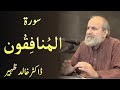 Surah AL MUNAFIQUN - Quran Urdu Tafseer by Dr Khalid Zaheer