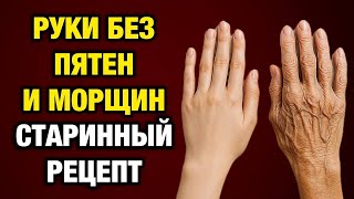 Руки моложе на 10 лет за неделю! Старинный рецепт красоты, проверенный временем