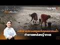 เครือข่ายประมงสตูลหวั่นขุดลอกร่องน้ำ ทำลายแหล่งหญ้าทะเล | เสียงเปลี่ยนเมือง | 21 พ.ค. 69