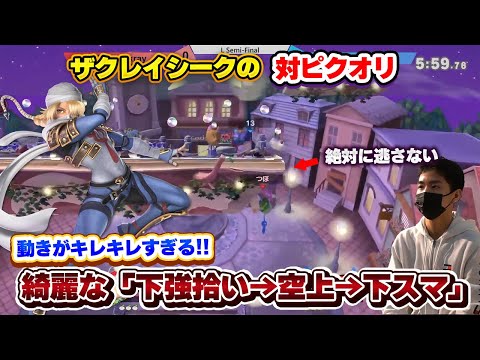 ザクレイシークの『下強拾いからの撃墜』がキレキレすぎる【スマブラSP】