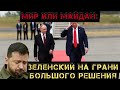 Мир или МАЙДАН:Зеленский на грани большого решения