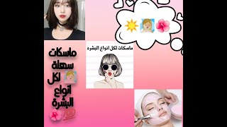 3ماسكات طبيعية ??‍♀️ سهلة ??/لترطيب ❄️?️/لشد البشرة ??/لآثار الحبوب ✨/ولتبييض ??