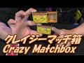不思議でユーモラスなトリック！クレイジーマッチ箱！老若男女楽しいマジック！　【マジック・手品】