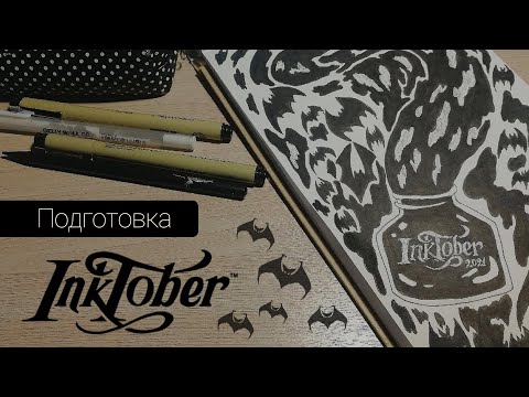 Подготовка к Инктябрю. Как пройти инктобер и не умереть.