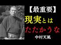 【99％が知らない】不安な現実ほど戦ってはいけない｜受け流した瞬間、心配が消えていく｜中村天風｜心の平安｜積極心｜