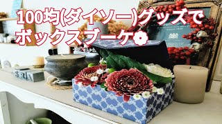 １００均（ダイソー）グッズでボックスブーケ