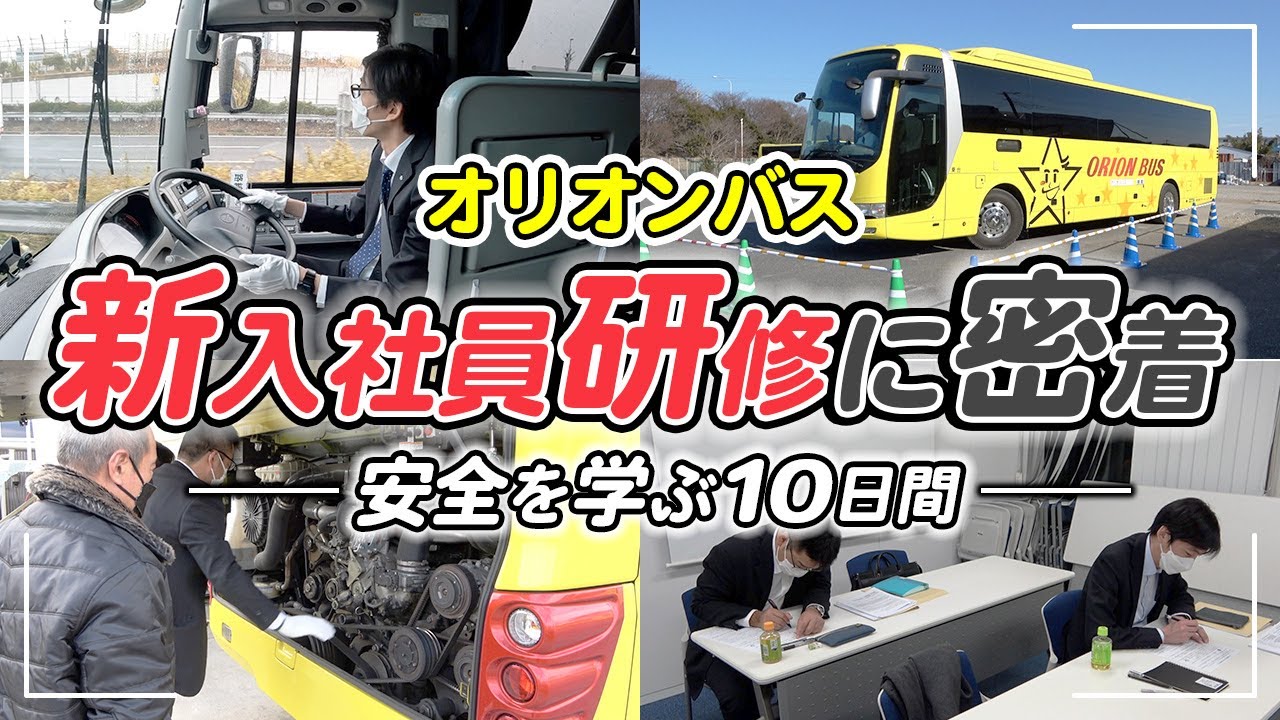 オリオンバスの新入社員研修に密着！安全運行を学ぶ１０日間
