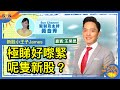 【新股小王子James】極睇好嚟緊呢隻新股？但又驚港股會重蹈2018年慘況？︱午市SUN戰線︱Sun Channel︱嘉賓︰王榮昆︱20210625