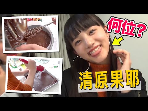 【清原果耶】中学生モデルのバレンタイン王決定戦!【対決】【香音（カノン）】
