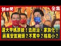 【辣新聞152】還大甲媽原貌！去政治、家族化！ 蔣萬安氣豬頭？不罵中？格局小？ 2022.02.17