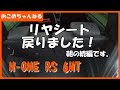 【新型N ONE】リヤシート戻りました！朝の動画の続編です。