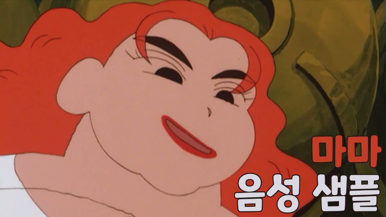 [성우 샘플] 짱구는 못말려 '마마' 음성 (CV. 장경희) | 극장판 6기 전격! 돼지발굽 대작전