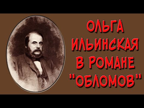 Ольга Ильинская в «Обломове». Образ и характеристика