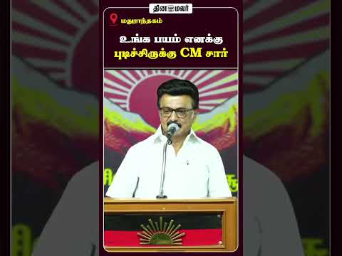 உங்க பயம் எனக்கு புடிச்சிருக்கு CM சார்