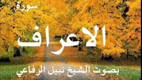 سورة الاعراف بصوت الشيخ / نبيل الرفاعي 7