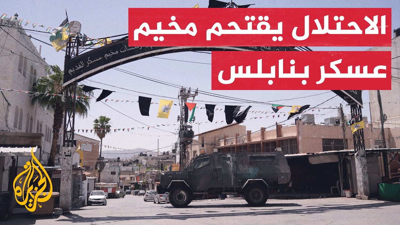 الجيش الإسرائيلي يقتحم مخيم عسكر للاجئين شرق نابلس