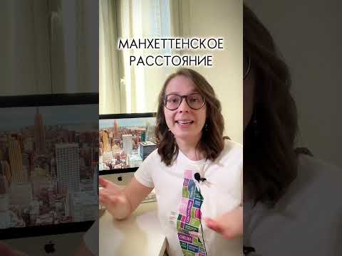 Манхэттенское расстояние, манхэттенская метрика. Как никогда не опаздывать? Постоянно опаздываю