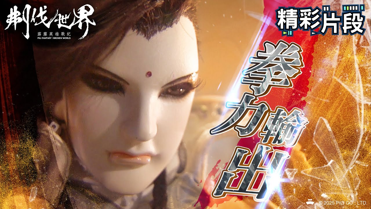 【精彩片段】拳力輸出 佛法無邊｜殘陽王、刻簿相、無師自渡｜霹靂英雄戰紀：刜伐世界 Episode.51｜霹靂布袋戲 PILI PUPPETRY