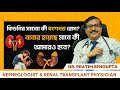 কিডনির সমস্যা কি বংশগত রোগ? বাবার হয়েছে মানে কি আমারও হবে? kidney disease can be genetic| Dr. Pratim