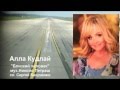 Алла Кудлай "Близкий человек" (Перелетная птица)