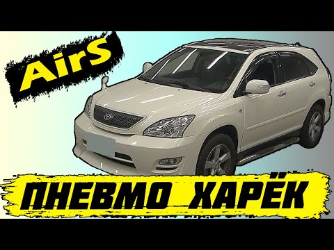 Самый жирный Харёк! Toyota Harrier Airs GSU36