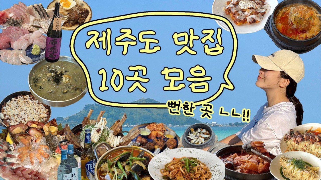 제주도 맛집 이대로 다녀오세요🍚 애월+서귀포+함덕까지 10곳 위치 포함🗺️