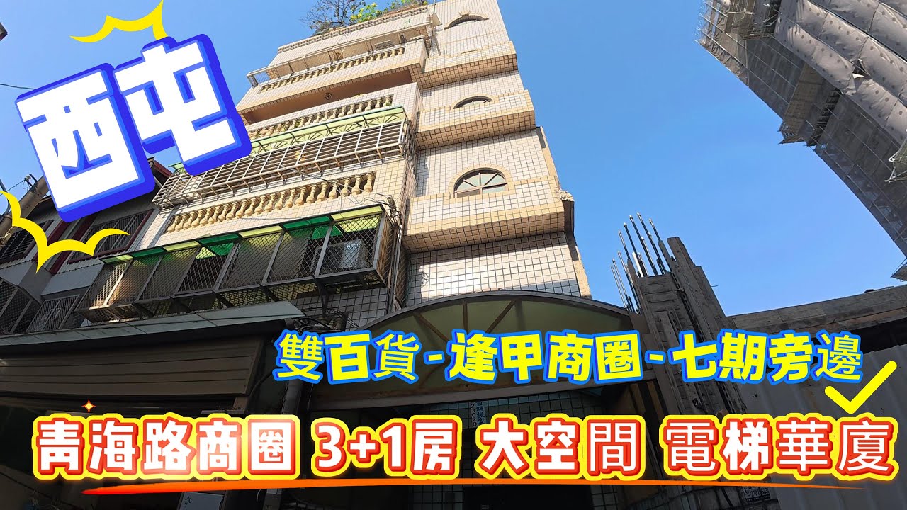 🎣西屯售:1088萬  逢甲3+1房電梯華廈-雙百貨-七期生活圈  0936 560 998