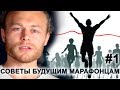 Как бежать марафон? Подготовка к марафону. СОВЕТЫ БУДУЩИМ МАРАФОНЦАМ #1 (серия 1) 🏃🏽🏃🏽🏃🏽