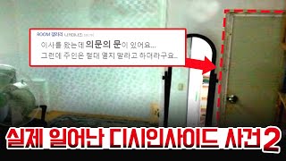 실제 일어난 기괴한 디시인사이드 사건 2편