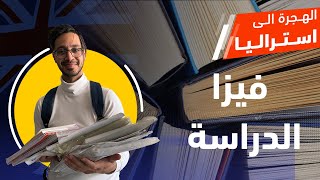 كل حاجة محتاج تعرفها عن فيزا الدراسة في استراليا