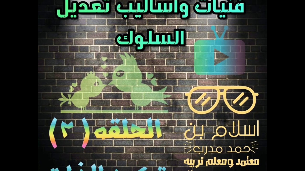 فنيات وأساليب تعديل الحلقة (٣) توكيد الذات