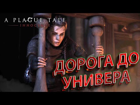 Видео: КАК АМИЦИЯ В УНИВЕР ХОДИЛА... [A Plague Tale: Innocence #8]