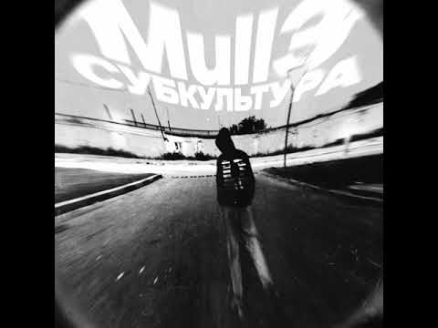 Mull3 - Субкультура (Slowed)
