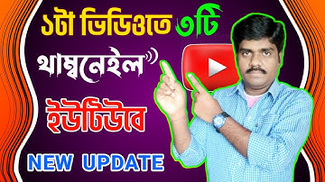 কিভাবে একটা ভিডিওতে তিনটে থাম্বনেইল এড করবো ? Test & Compare Feature | Youtube New Update 2024